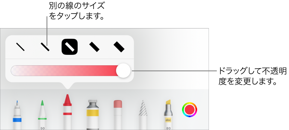 線のサイズを選択するコントロールと、不透明度を調整するスライダ。