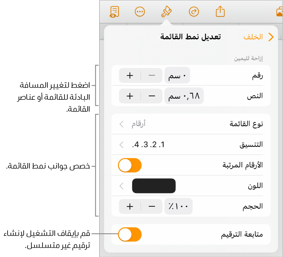 قائمة "تحرير نمط القائمة" مع عناصر التحكم في تباعد المسافة البادئة ونوع القائمة وتنسيقها والأرقام المرتبة ولون القائمة وحجمها والترقيم المستمر.