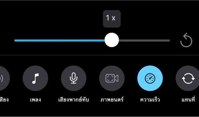 แถบเลื่อนความเร็วถูกตั้งค่าเป็นความเร็ว 1x โดยมีปุ่มรีเซ็ตอยู่ทางด้านขวาและปุ่มความเร็วอยู่ที่ด้านล่าง