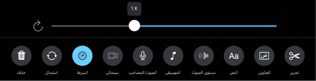 شريط تمرير السرعة تم تعيينه على سرعة 1x، مع زر إعادة تعيين على اليسار وزر السرعة أدناه.