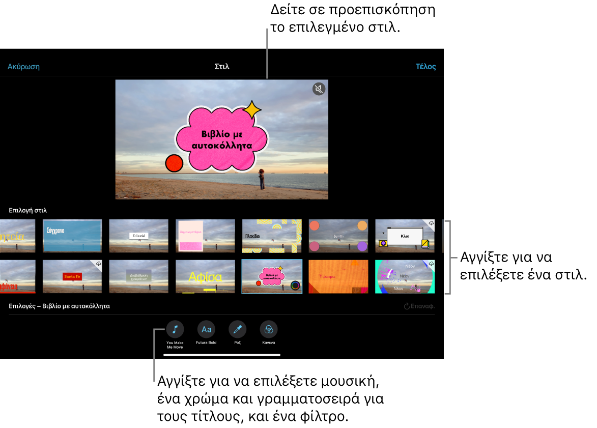Το πρόγραμμα προβολής στο οποίο εμφανίζεται μια προεπισκόπηση του επιλεγμένου στιλ, με τις επιλογές στιλ από κάτω. Τα κουμπιά για προσθήκη μουσικής, επιλογή χρώματος και γραμματοσειράς για τίτλους, και προσθήκη φίλτρου εμφανίζονται στο κάτω μέρος της οθόνης.