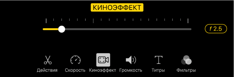 Бегунок глубины поля, доступный при нажатии кнопки «Киноэффект».