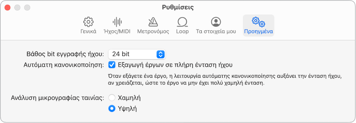 Τμήμα «Προηγμένες ρυθμίσεις».