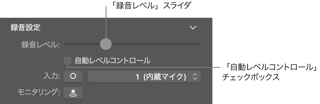 Smart Controlインスペクタの「録音レベル」スライダおよび「自動レベルコントロール」チェックボックス。