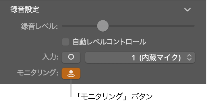 Smart Controlインスペクタの「入力モニタリング」ボタン。