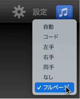 楽譜ポップアップメニューから「フルページ」を選択しています。