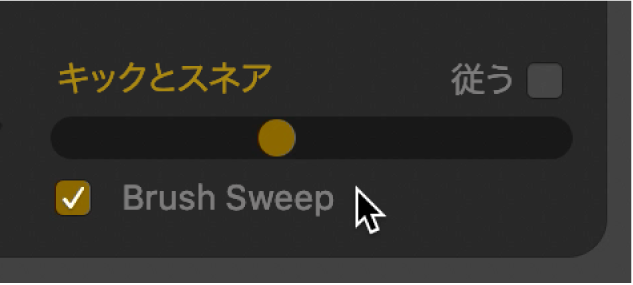 「Brush Sweep」チェックボックス。