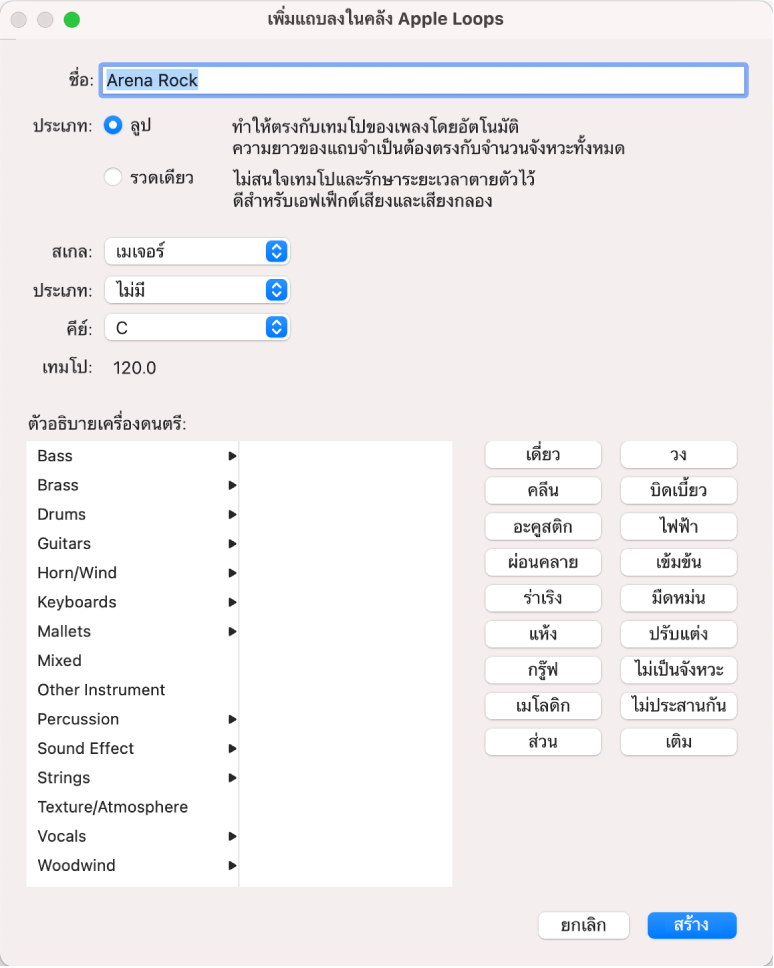 หน้าต่างโต้ตอบเพิ่มแถบไปยังคลัง Apple Loop