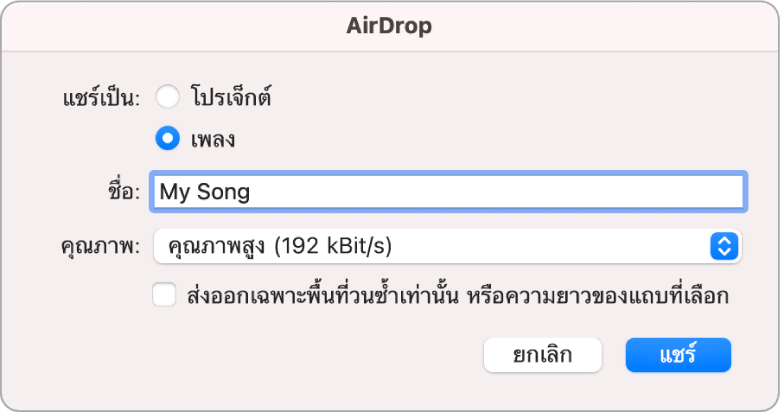 หน้าต่างโต้ตอบ AirDrop