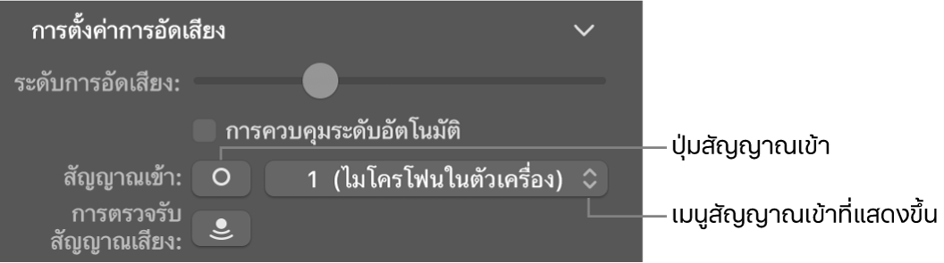 ปุ่มสัญญาณเข้าและเมนูที่แสดงขึ้นในตัวตรวจสอบ Smart Control