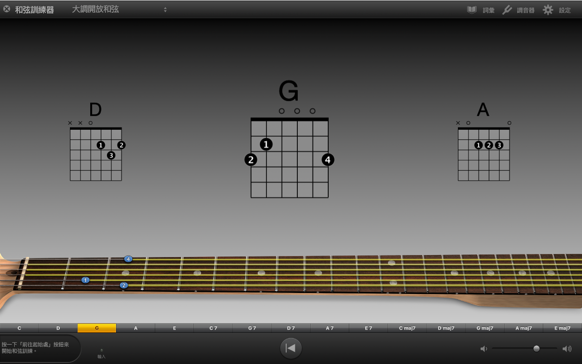 顯示練習和弦的「和弦訓練器」。