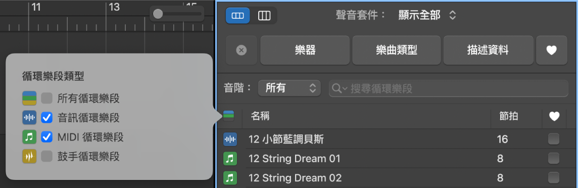 使用「循環樂段類型」按鈕來過濾循環樂段類型。