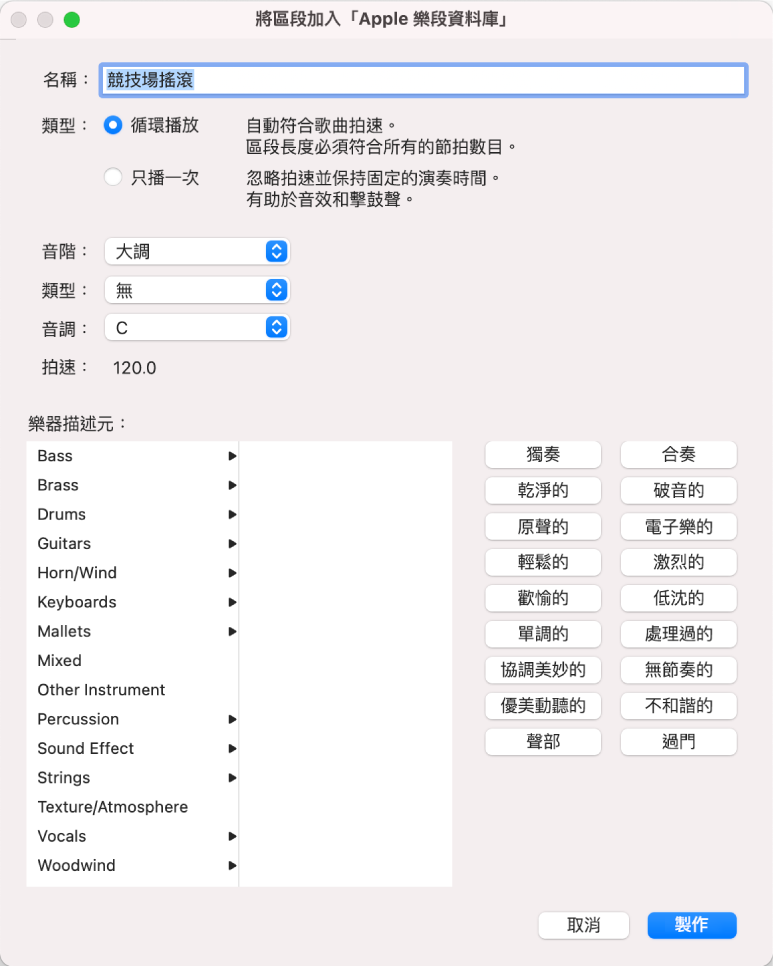 「將區段加入 Apple 樂段資料庫」對話框。