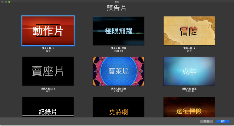 「製作」視窗顯示預告片樣板的縮覽圖