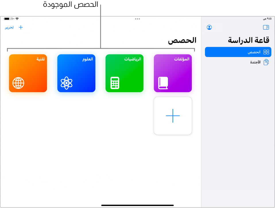 لقطة شاشة تعرض الحصص الحالية المنشأة في تطبيق قاعة الدراسة.