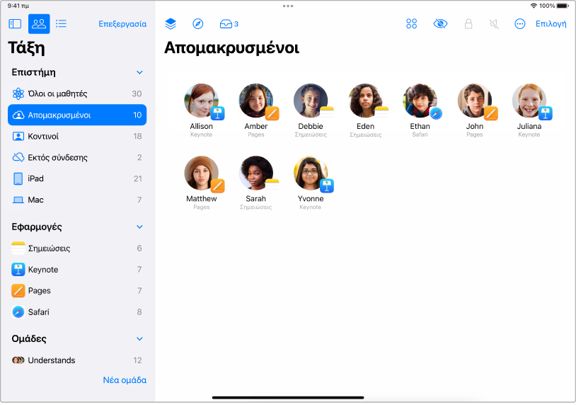 Το παράθυρο της Τάξης σε iPad όπου φαίνονται επιλεγμένοι μαθητές που είναι απομακρυσμένοι.