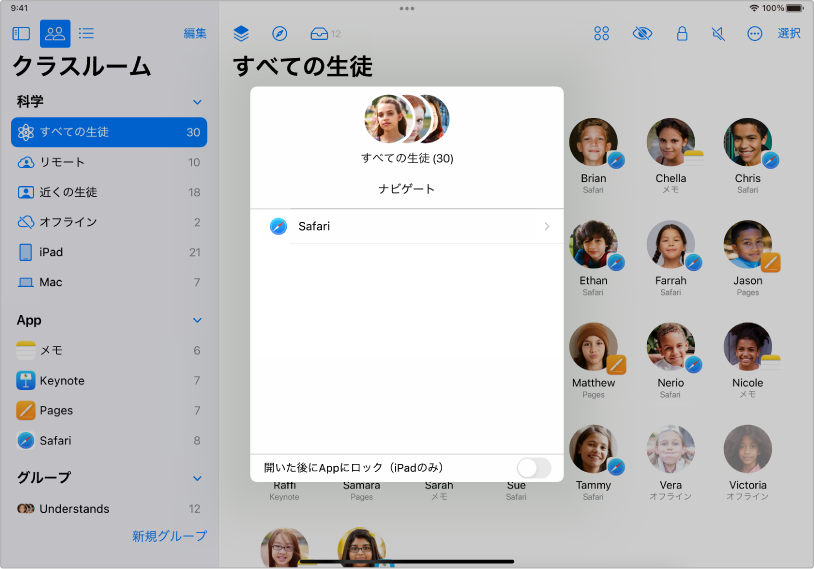 選択した生徒のグループとその上に2つのナビゲート先（“ブック”とSafariから選択）が表示されているiPadの「クラスルーム」ウインドウの「ナビゲート」パネル。