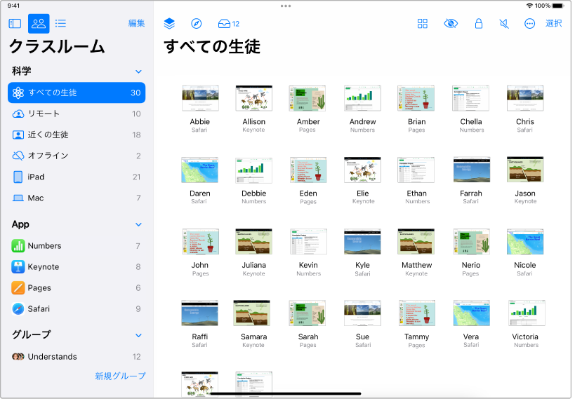 「すべての生徒」ボタンが強調表示されたiPadの「クラスルーム」ウインドウ。画面の下部に選択した各生徒の画面が表示されます。