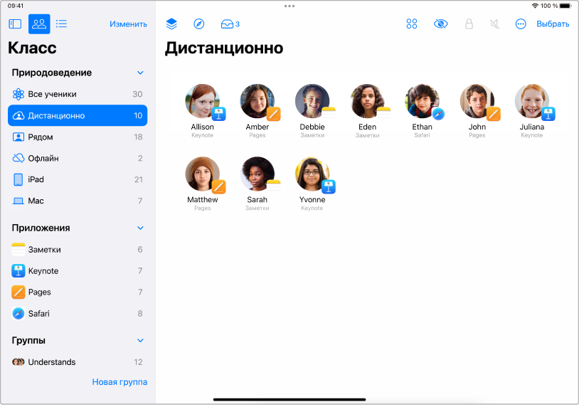 В окне приложения «Класс» на iPad показаны выбранные ученики, участвующие дистанционно.