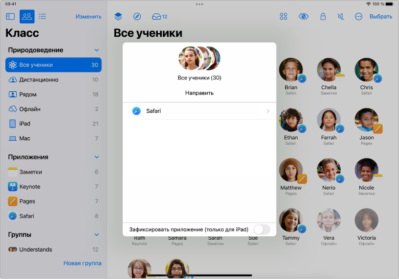 В панели «Направить» приложения «Класс» на iPad отображается группа выбранных учеников. Над ней показаны два варианта перенаправления: Книги и Safari.