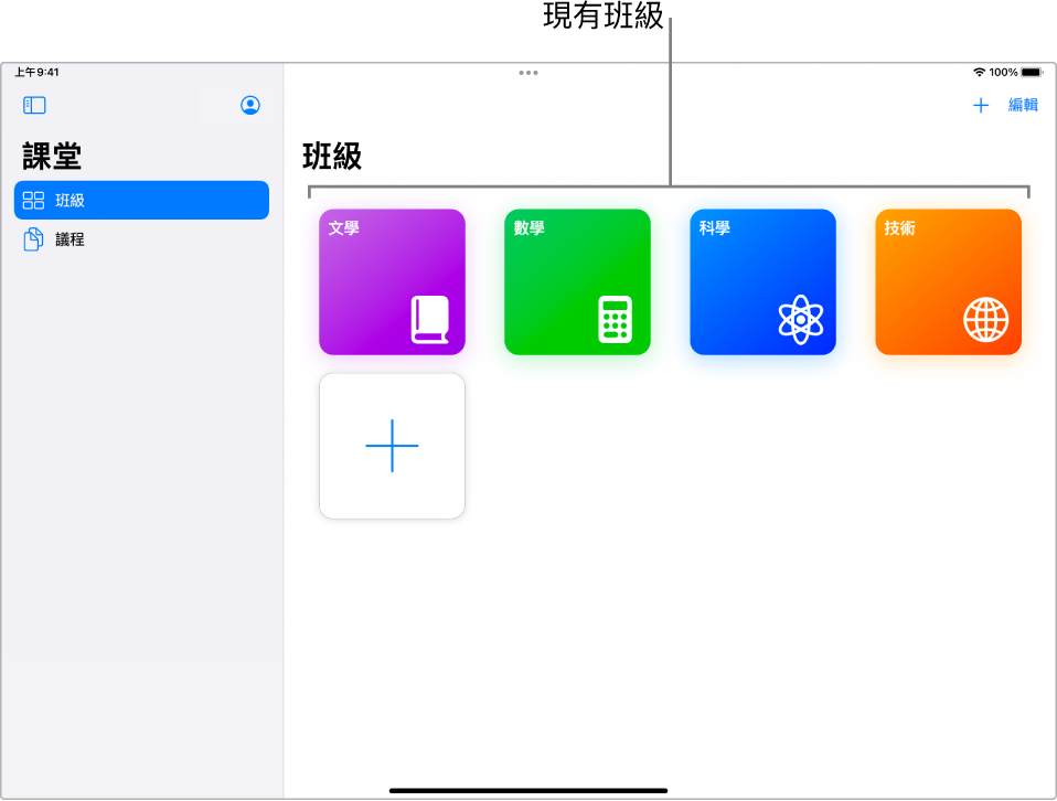截圖顯示「課堂」中建立的現有班級。