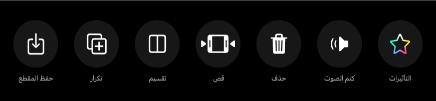 الأزرار التي تظهر أسفل العارض عند تحديد مقطع. الأزرار من اليمين إلى اليسار: التأثيرات، كتم الصوت، حذف، قص، تقسيم، تكرار، حفظ المقطع.