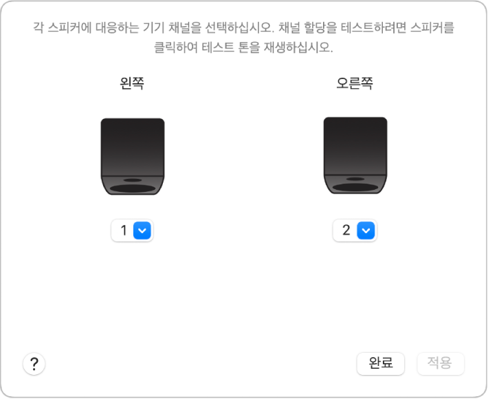왼쪽 및 오른쪽 스피커와 스트림 팝업 메뉴가 표시된 스피커 구성 윈도우.
