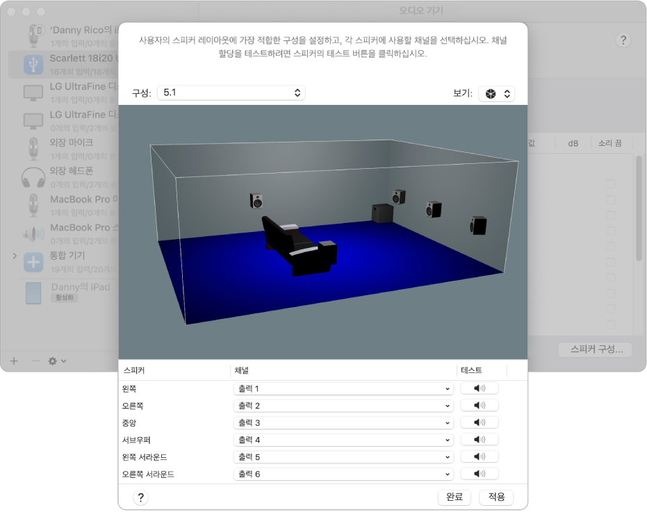 멀티채널 기기의 옵션이 표시된 스피커 구성 윈도우. 방에 배치된 5개의 스피커를 보여주는 3D 보기. 채널을 선택하는 데 사용되는 팝업 메뉴와 함께 하단에 스피커 이름 목록이 나타남.