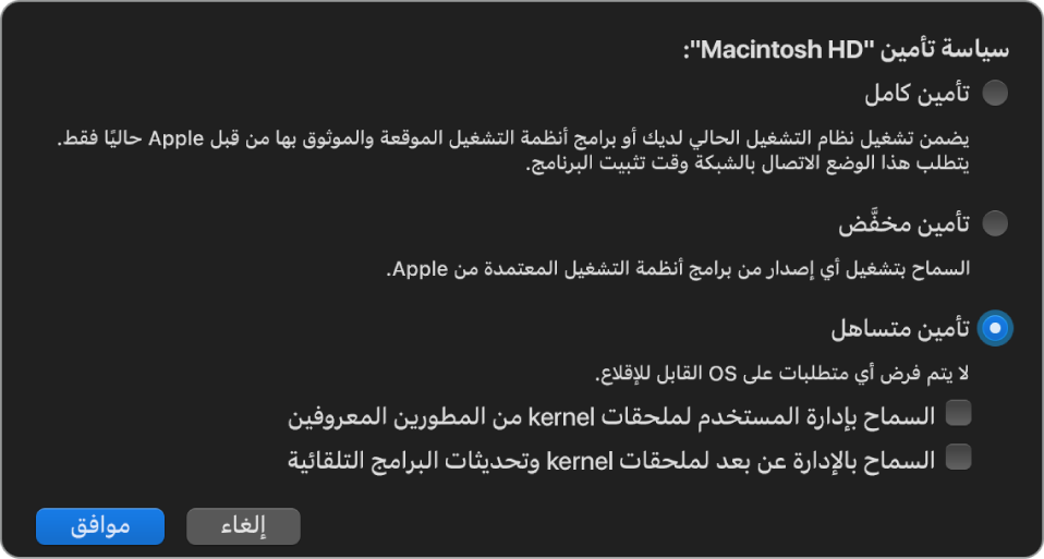 جزء منتقي نظام التشغيل في أداة أمن بدء التشغيل مع تحديد سياسة التأمين الأقل تقييدًا لوحدة تخزين "Macintosh HD".