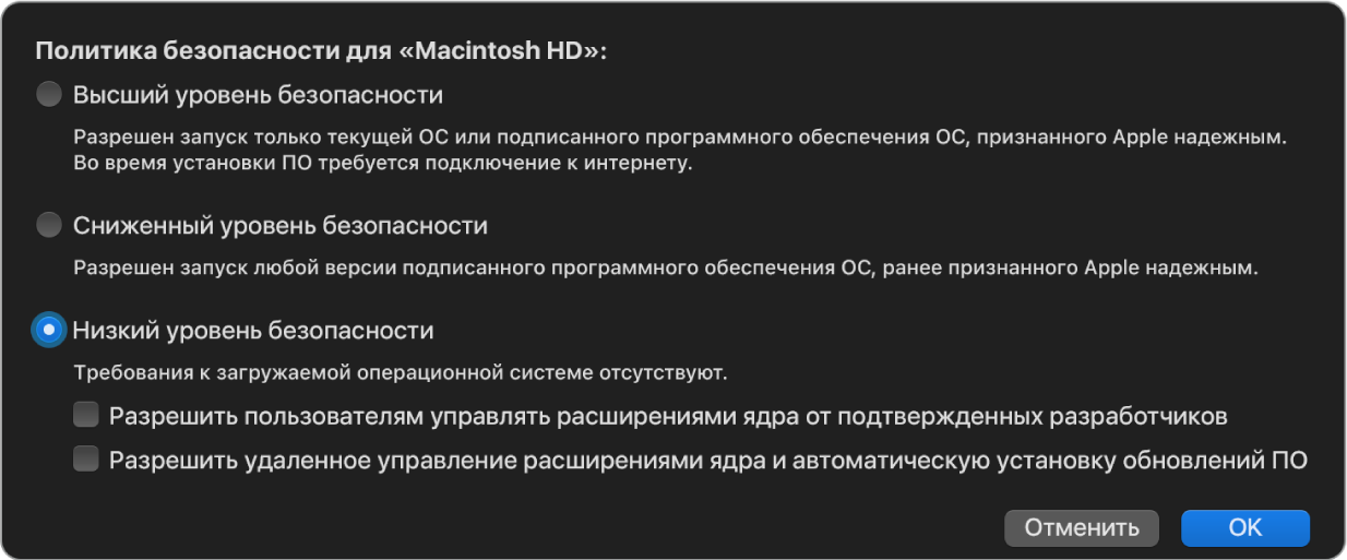 Панель инструмента выбора политики безопасности в Утилите безопасной загрузки, где для тома Macintosh HD выбран параметр «Низкий уровень безопасности».