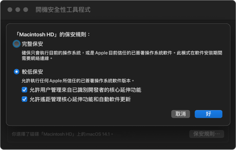 「開機保安工具程式」中的保安規則選擇器面板，為卷宗「Macintosh HD」選取了「較低保安」規則。