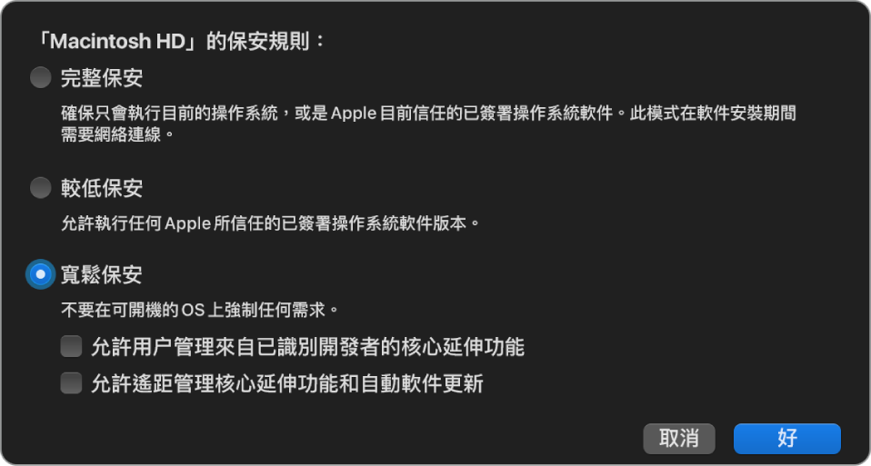 「開機保安工具程式」中的保安規則選擇器面板，為卷宗「Macintosh HD」選取了「寬鬆保安」規則。