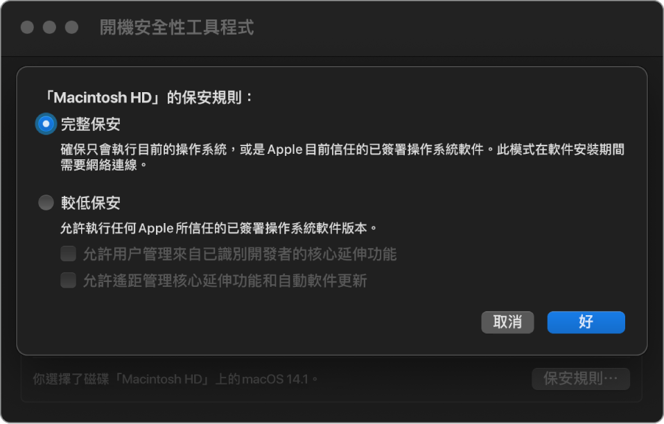 「開機保安工具程式」中的保安規則選擇器面板，為卷宗「Macintosh HD」選取了「完整保安」。