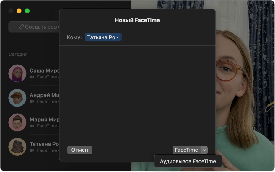 Окно нового вызова FaceTime, в котором можно начать видео- или аудиовызов FaceTime.