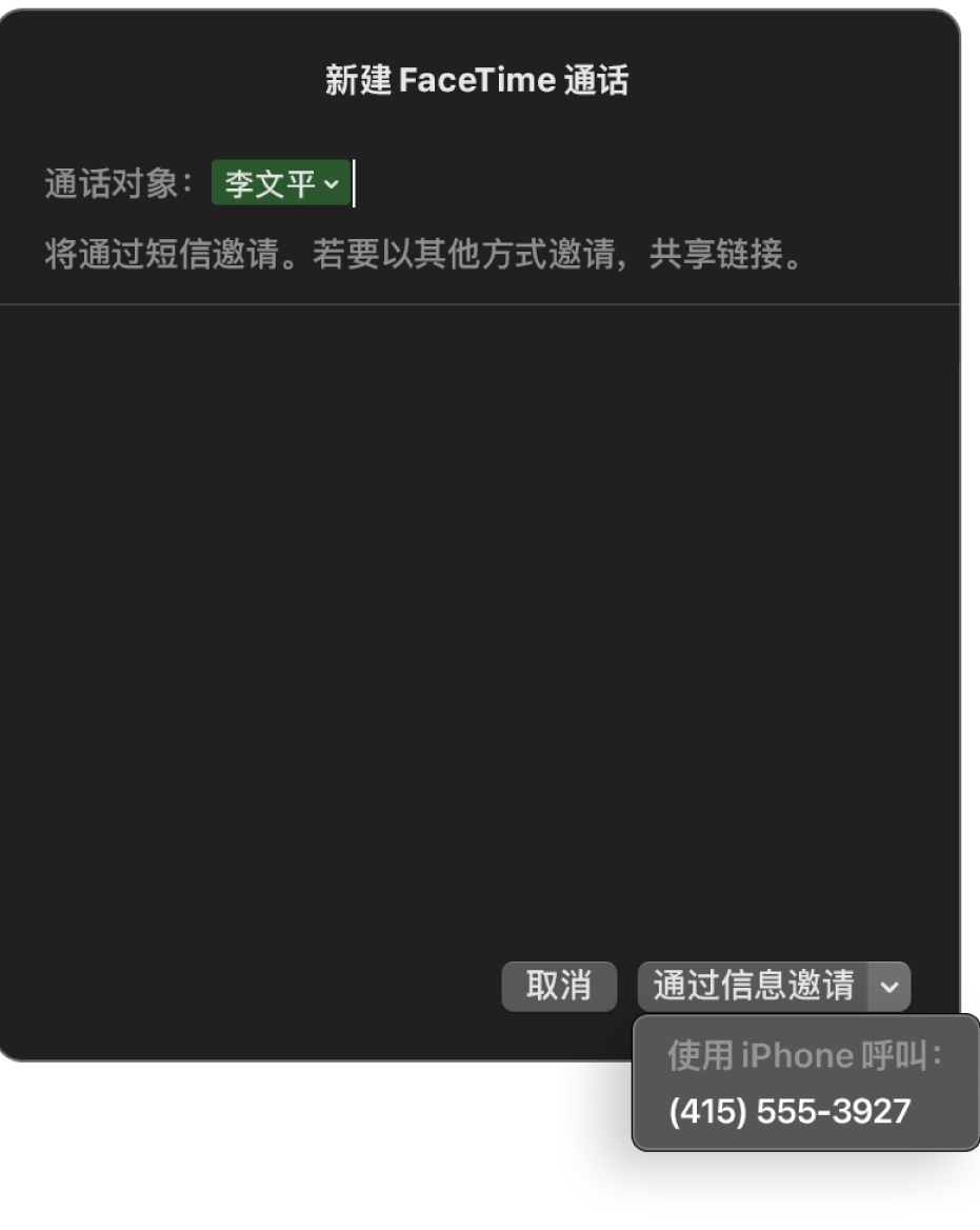 “通话对象”栏中显示联系人姓名的“新建 FaceTime 通话”窗口。底部的弹出式窗口显示通过“信息”（发送短信）邀请或使用 iPhone 呼叫。