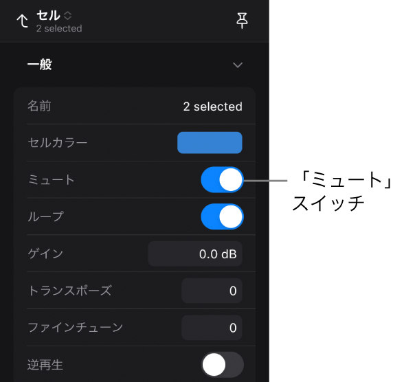 図。セルインスペクタの「ミュート」スイッチ。