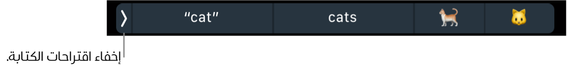اقتراحات الكتابة تعرض كلمات وعناصر إيموجي، ويظهر مفتاح على اليسار لإخفاء اقتراحات الكتابة.