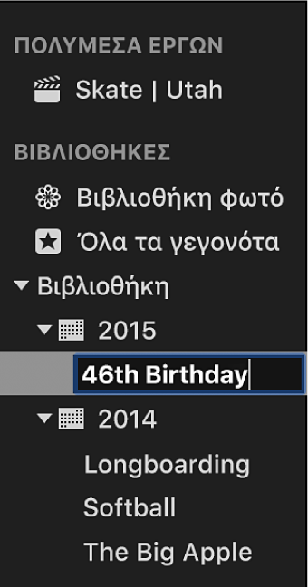 Μετονομασία γεγονότος στη λίστα «Βιβλιοθήκες»