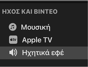 Τα Ηχητικά εφέ είναι επιλεγμένα στην πλαϊνή στήλη