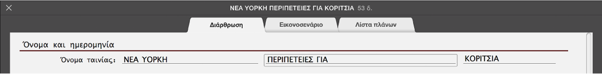 Κείμενο που εισάγεται στο τμήμα «Διάρθρωση» σε τρέιλερ