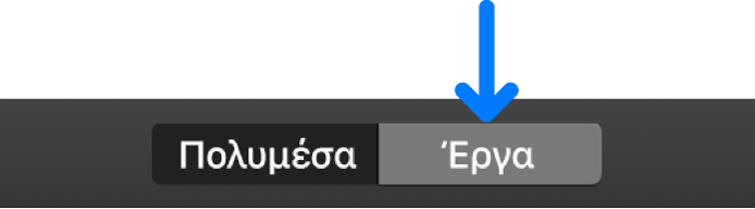 Το κουμπί «Έργα» στη γραμμή εργαλείων