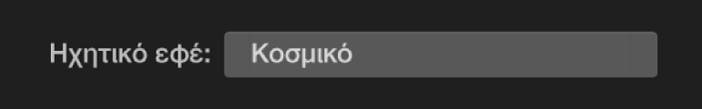 Αναδυόμενο μενού «Ηχητικό εφέ»