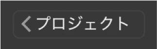 ツールバーの「プロジェクト」に戻るボタン