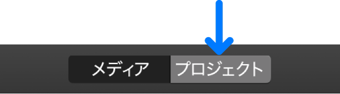 ツールバーの「プロジェクト」ボタン