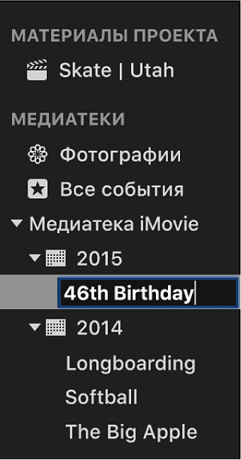 Переименование события в списке «Медиатеки»