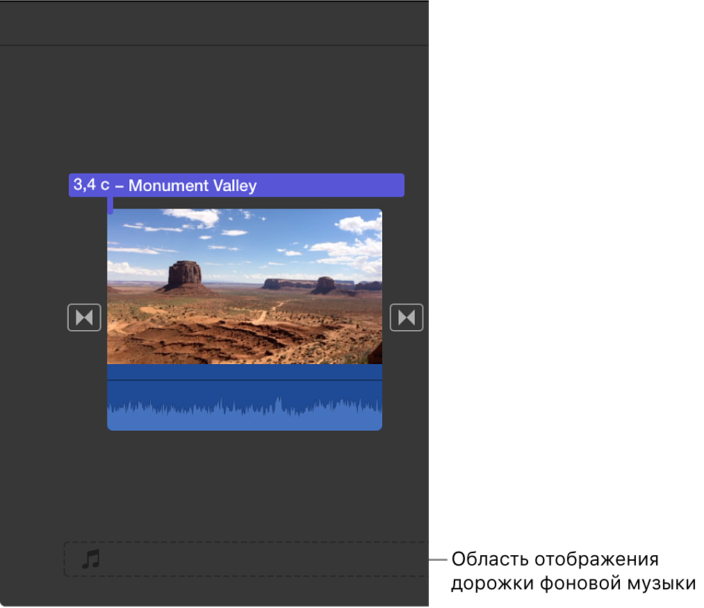 Перетягивание аудиоклипа в зону фоновой музыки на временной шкале