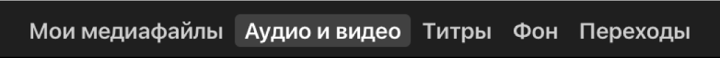 Выбранный пункт «Аудио и видео» над браузером