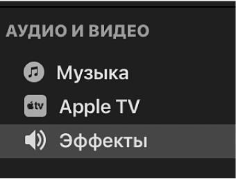 В боковом меню выбран параметр «Звуковые эффекты»