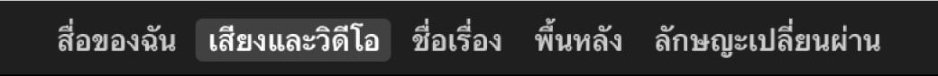 เสียงและวิดีโอที่เลือกอยู่เหนือหน้าต่างเลือก