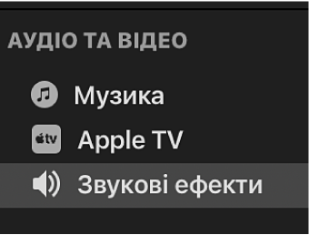 Вибране меню «Звукові ефекти» на бічній панелі